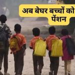 हरियाणा में निराश्रित बच्चों को मिलेगी 1850 रुपये मासिक पेंशन, जानिए कैसे उठा पाएंगे योजना का लाभ?